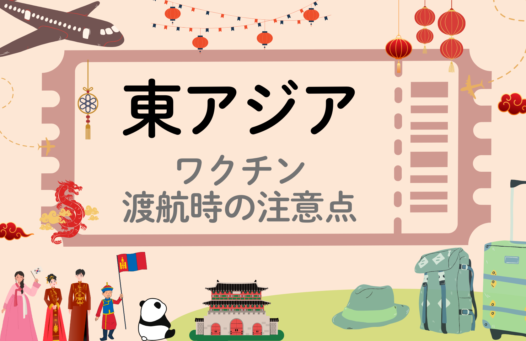 「東アジア」に留学・渡航される方へ